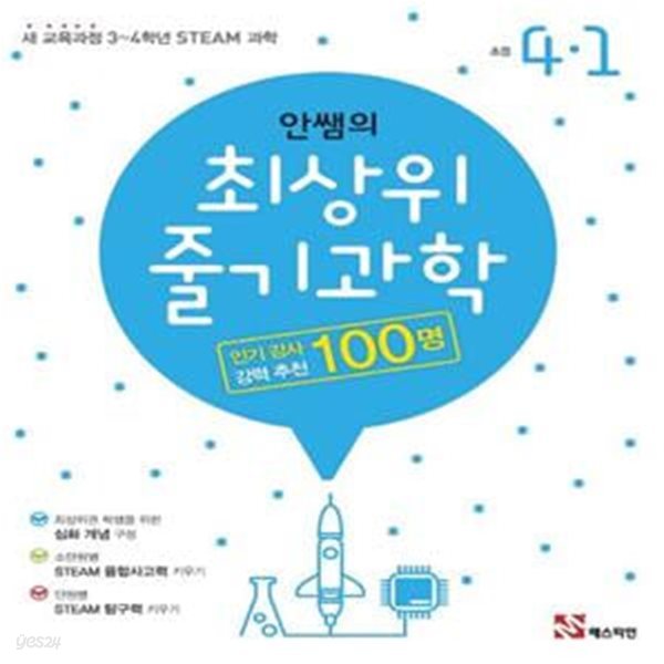 안쌤의 최상위 줄기 과학 초등 4-1(2021) (새 교육과정 3~4학년 STEAM 과학)