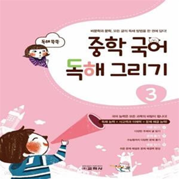 중학 국어 독해 그리기 3(2022) (비문학과 문학, 모든 글의 독해 방법을 한 권에 담다!)