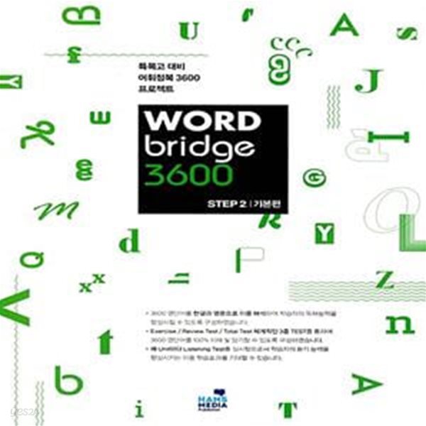 WORD bridge 3600 STEP2 기본편 (특목고 대비 어휘정복 3600 프로젝트)