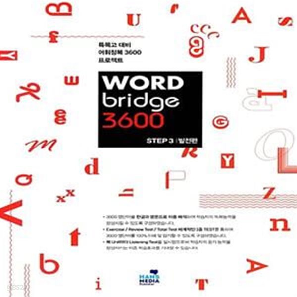 WORD bridge 3600 STEP3 발전편 (특목고 대비 어휘정복 3600 프로젝트)