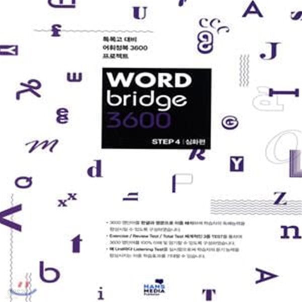 WORD bridge 3600 STEP4 심화편 (특목고 대비 어휘정복 3600 프로젝트)