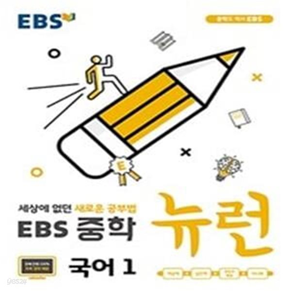 EBS 중학 뉴런 국어 1 (2020,세상에 없던 새로운 공부법)