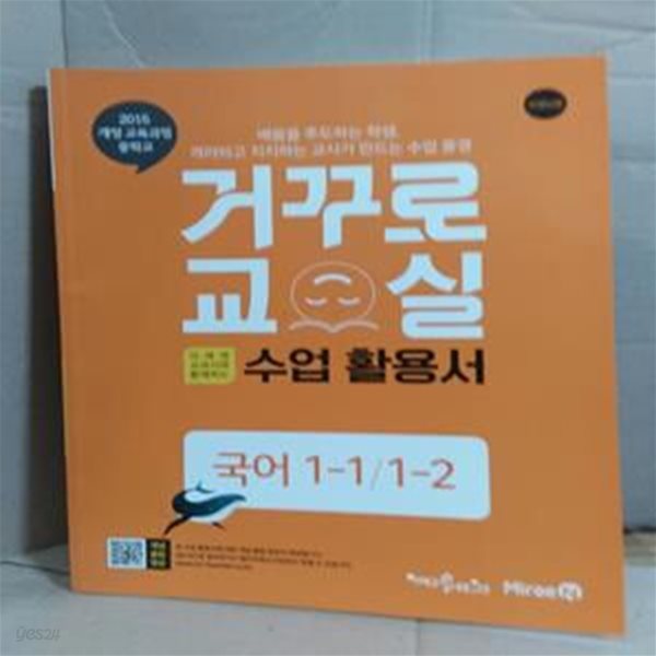 [2015개정교육과정] 거꾸로 교실 미래엔 교과서와 함께하는 수업활용서 국어 1-1/1-2 (선생님용)