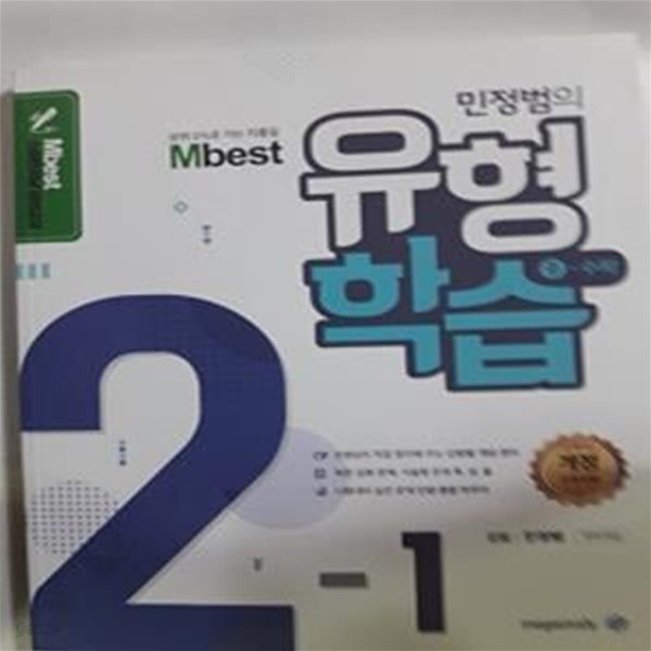 Mbest 민정범의 유형학습 중학 수학 2-1