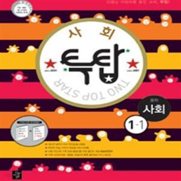 디딤돌 투탑 중학 사회 1-1 (2012)