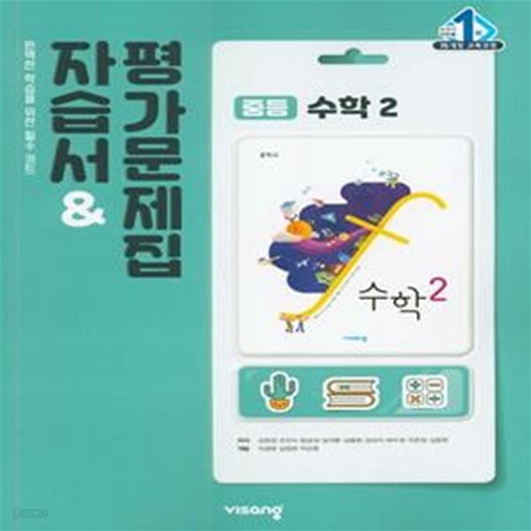 중등 수학2 자습서&amp;평가문제집 (2015개정교육과정)