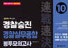2025 속전속결 경찰승진 실무종합 봉투모의고사 10회