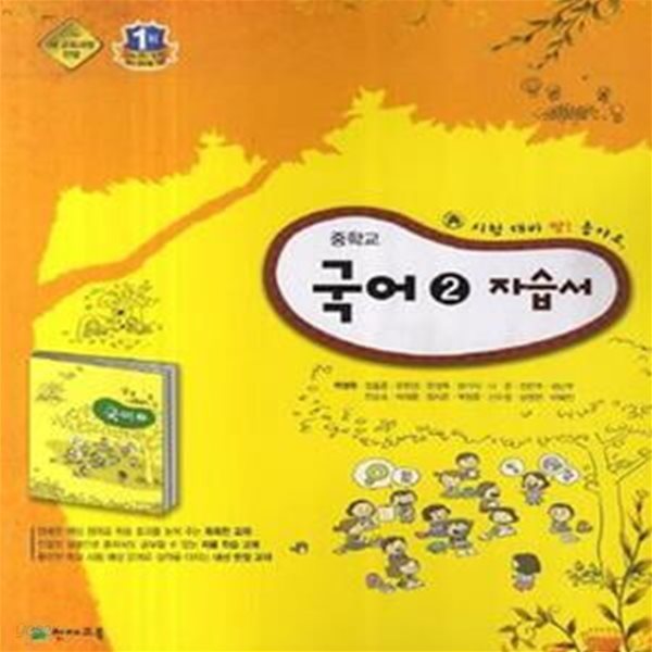 중학교 국어 2 자습서 (박영목) (2009 개정 교육과정 중1-2)