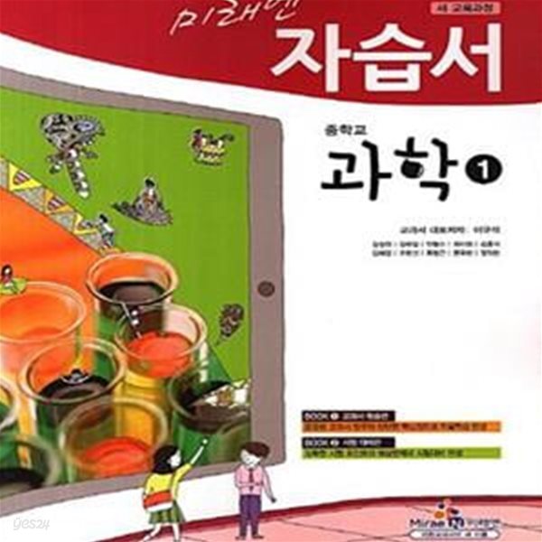 미래엔 자습서 중학교 과학 1 (2009 개정교육과정) *연구용