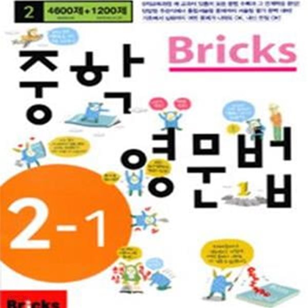 BRICKS 중학영문법 2-1 (4600제+1200제)