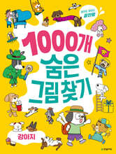 1000개 숨은그림찾기 : 강아지