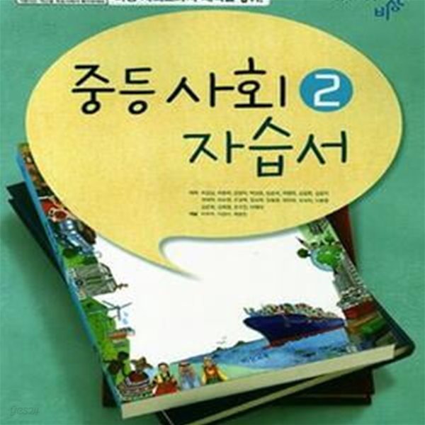 중등 사회 2 자습서 (최성길) (2009 개정 교육과정)