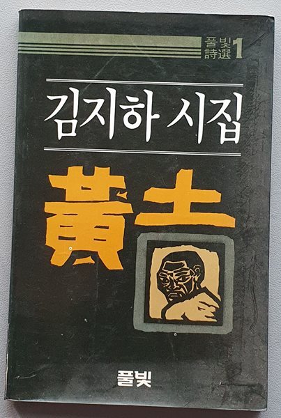 황토 (풀빛시선 1) -1984.재판