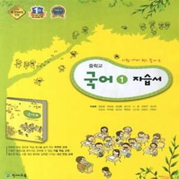 중학교 국어 1 자습서 (박영목) (2009 개정교육과정)