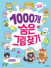 1000개 숨은그림찾기 : 고양이