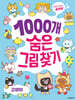 1000개 숨은그림찾기 : 고양이