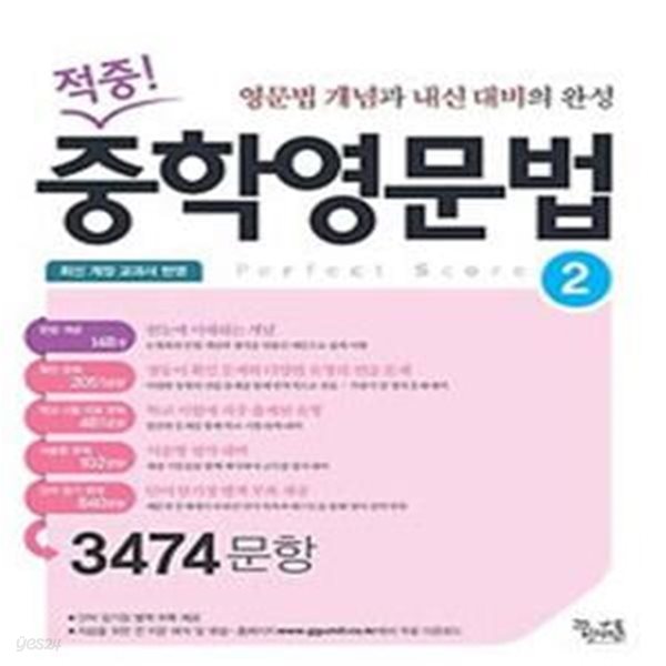 적중! 중학영문법 2 (2015,3474문항,영문법 개념과 내신 대비의 완성)