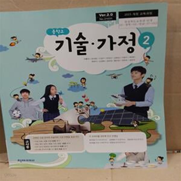 중학교 기술.가정 교사용 교과서 2 (이춘식)