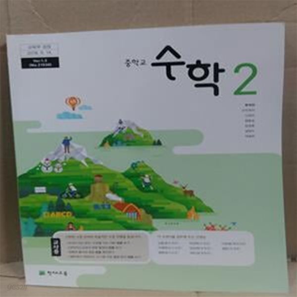 중학교 수학 2 교사용 교과서 (류희찬-Ver.1.3))