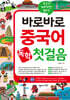 바로바로 중국어 독학 첫걸음