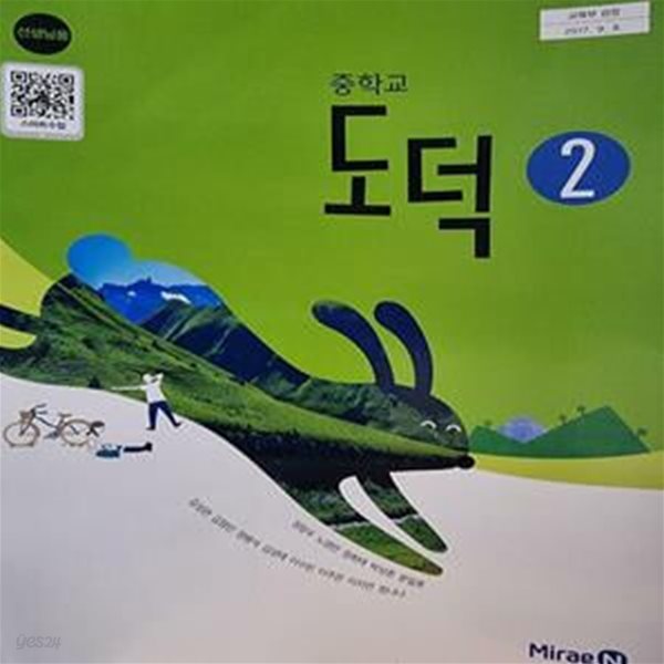 중학교 도덕 2 교사용 교과서 (정창우)