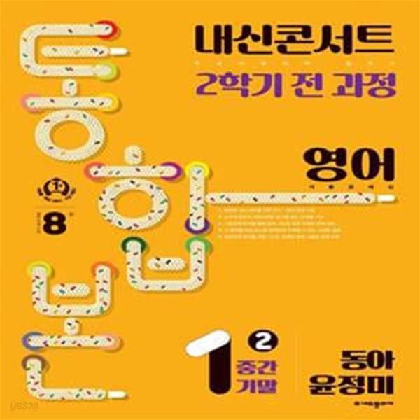 내신콘서트 2학기 통합본 기출문제집 중학 영어 1-2 중간기말(동아 윤정미)(2023)