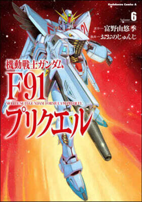 機動轉士ガンダムF91プリクエル 6