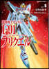 機動轉士ガンダムF91プリクエル 6