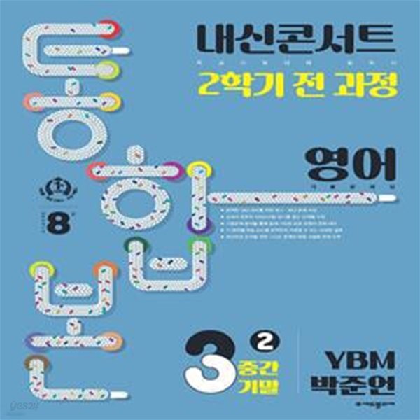 내신콘서트 2학기 통합본 기출문제집 중학 영어 3-2 중간기말(YBM 박준언)(2023)