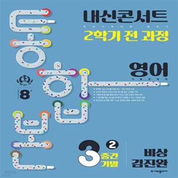 내신콘서트 2학기 통합본 기출문제집 중학 영어 3-2 중간기말(비상 김진완)(2023)