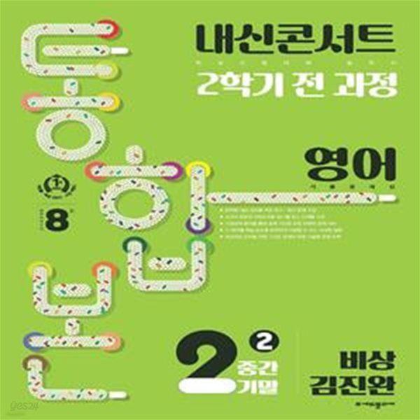 내신콘서트 2학기 통합본 기출문제집 중학 영어 2-2 중간기말(비상 김진완)(2023)