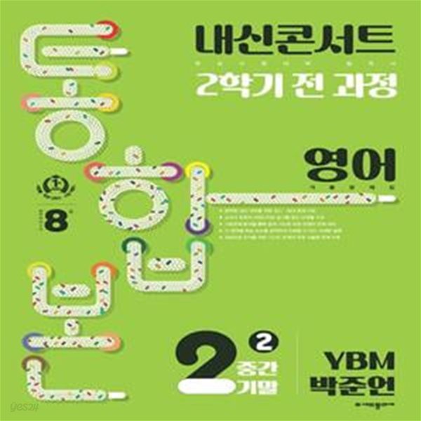 내신콘서트 2학기 통합본 기출문제집 중학 영어 2-2 중간기말(YBM 박준언)(2023)