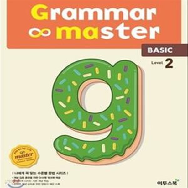 그래머 마스터 Level 2 (Basic,grammar master)