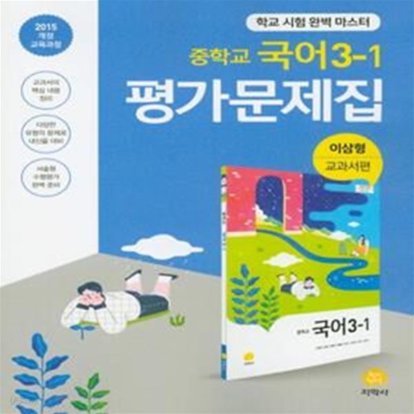 중학교 국어 3-1 평가문제집 (이삼형 교과서편) (2022년용)