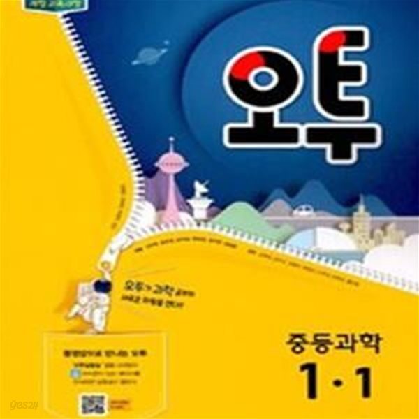 오투 중등 과학 1-1