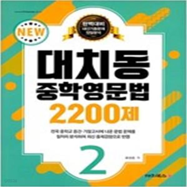 대치동 중학영문법 2200제 2  &gt;