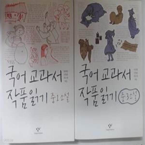 국어 교과서 작품읽기 : 중1 소설 + 중3 소설       /(두권/하단참조)