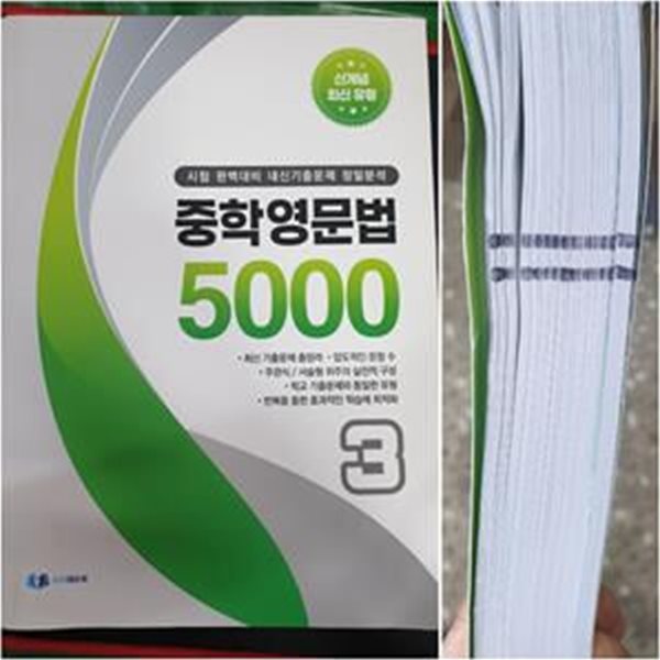 중학 영문법 5000 3학년(2023) (시험 완벽대비 내신 기출문제 정밀분석)