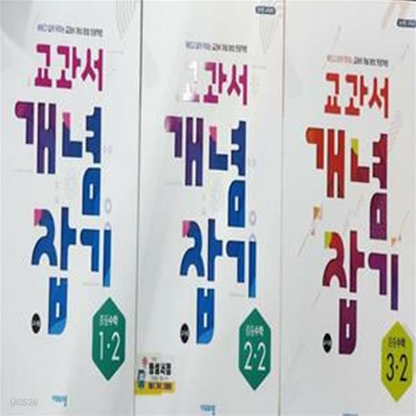 교과서 개념 잡기 중등 수학 2학기 세트 (1-2.2-2.3-2)**선생님용**