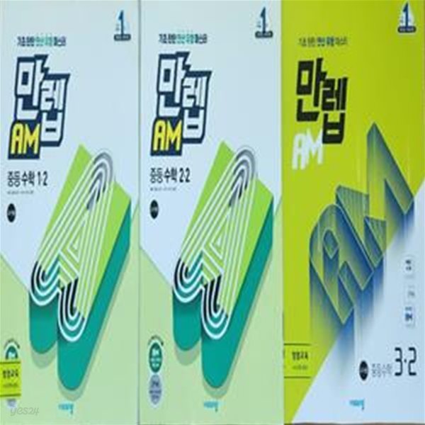 만렙 AM 연산 중등 수학 1-2.2-2.3-2 (3권)***선생님용***