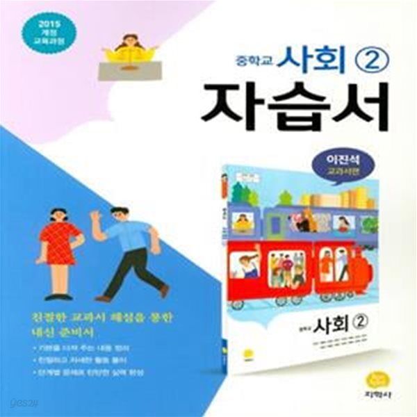 중학교 사회2 자습서(이진석 교과서편)(2021) (2015 개정 교육과정)*+/N16