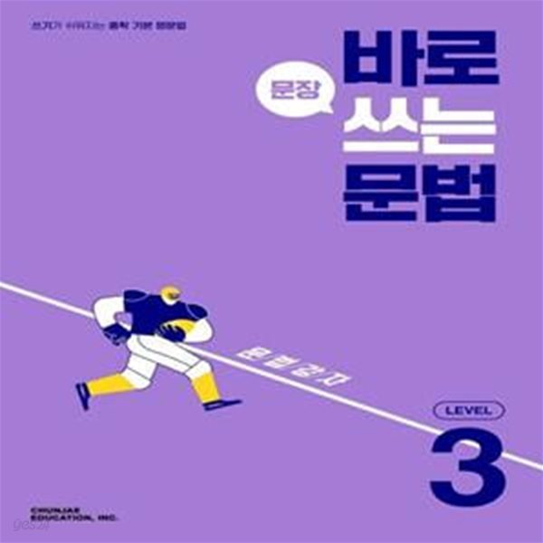 바로 문장 쓰는 문법 Level 3 ***선생님용***