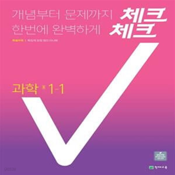 체크체크 과학 중 1-1(2021)