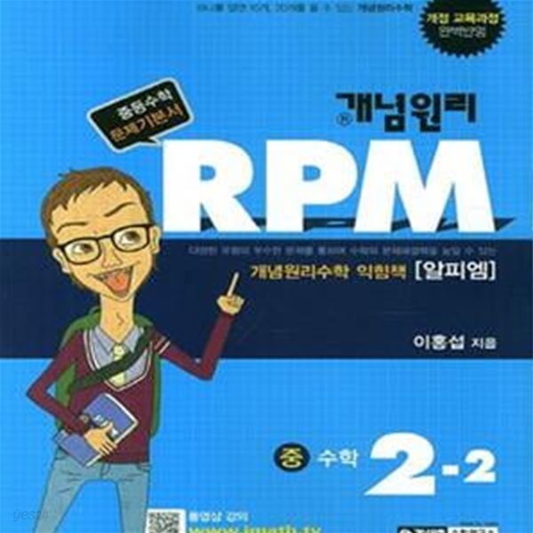 개념원리 RPM 문제기본서 중 수학 2-2 (2018,개정 교육과정 완벽반영)