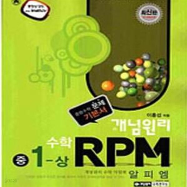 개념원리 RPM 개념원리 RPM 수학 중1 상 (2012)