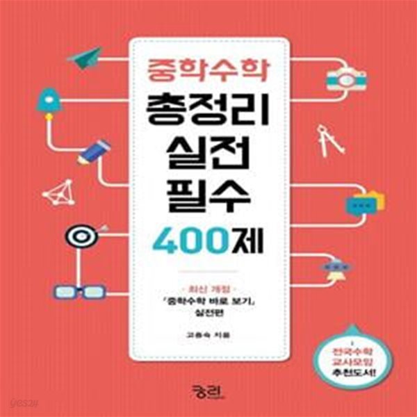 중학수학 총정리 실전 필수 400제 (전국수학교사모임 추천도서, 고중숙 교수의 중학수학 바로 보기 실전편!)