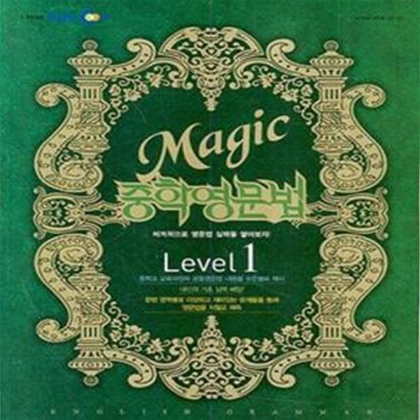 EBS MAGIC 중학영문법 LEVEL 1.2.3권 (2008)