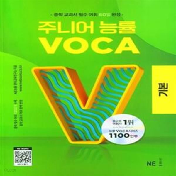 [참고서 전문] 주니어 능률 VOCA 보카 기본