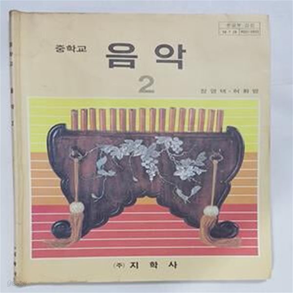 중학교 음악 2       /(교과서/지학사/1991년/하단참조)