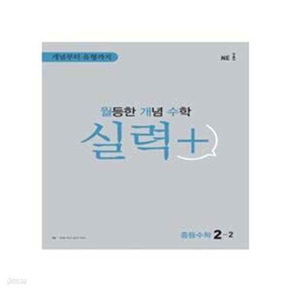 월등한 개념 수학 실력+ 중등 수학 2-2 **교사용